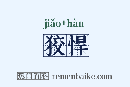 狡悍是什么意思的图片